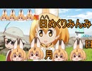 けものフレンズ２　2019年10月31日もくようび【日めくりみんみ】