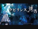 【#1】ラビリンスの彼方【実況】