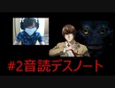 音読デスノート＃２