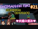 #21 嫁が実況(+夫)【HUMAN:fall flat】～今夜もアナタを骨抜き♡編～