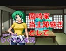 【ひぐらしのなく頃に 祭 実況part.144】当主、犯人、そして親友