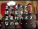 【コメ返】立花孝志と徳川家康の決定的な違い