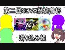 【SDVX】気まぐれきりたんのおうちボルテ投稿者杯 part Ex【VOICEROID実況】