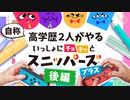 自称高学歴2人がやるチョキッとスニッパーズ【後編】