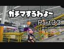 ガチマするわよ～Part３３