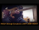 【ギター】Hello! Orange Sunshine JUDY AND MARY【弾いてみた】