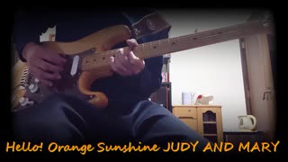 【ギター】Hello! Orange Sunshine JUDY AND MARY【弾いてみた】