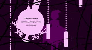 【幻想神域 】 Halloween movie 2019