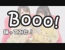 【初投稿】Booo!　踊ってみた【萠枷と佐野】