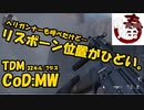 【平常】CoD:MW TDM 32/7 頑張ったでぇ。【運転】