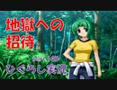 【ひぐらしのなく頃に 祭 実況part.145】最期の散歩