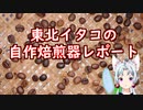 イタコ姉さまの自作焙煎器レポート