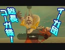 【実況】ゼルダの伝説 BREATH OF THE WILD　Part52【初見】