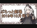 【VOICEROID劇場】ぷちっと劇場「2019年10月下半期号」