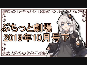 【VOICEROID劇場】ぷちっと劇場「2019年10月下半期号」