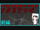 【Minecraft】真っ暗な屋敷で幼女と戯れる・前編【フタリアソビ】