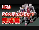 【ガンプラ】ＨＧガンダムをＲＧっぽく仕上げる（完成篇）