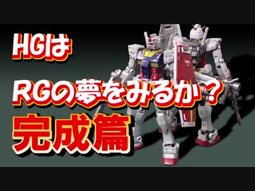 【ガンプラ】ＨＧガンダムをＲＧっぽく仕上げる（完成篇）
