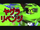 【日刊スプラトゥーン2】ランキング入りを目指すローラーのガチマッチ実況Season18-30【Xパワー2410ヤグラ】ダイナモローラーテスラ/ウデマエX/ガチヤグラ