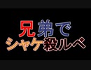 □実況□兄弟でシャケ殺るべ!!(サーモンラン)五十四尾