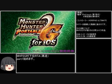 【MHP2G for iOS】Low rank village Any% speedrun（Granny% 村下位RTA）2'53''37 part1