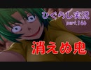 【ひぐらしのなく頃に 祭 実況part.146】身に宿るは鬼か理性か