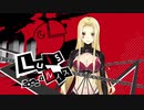 【ルイス・キャミー】ペルソナ５風の初配信予告動画