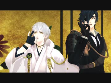 【MMD刀剣乱舞】KiLLER LADY【燭台切光忠・鶴丸国永】
