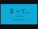 言って。/ヨルシカ【Clarinet】