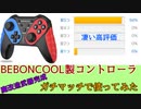 BEBONCOOL　Switch用コントローラーでスプラトゥーン２をやってみた【魔改造武器が完成】【スプラトゥーン２】