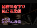 【ひぐらしのなく頃に 祭 実況part.147】知られることのなかった凶行