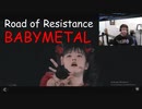 Road of Resistanceを見てエキサイティンなアメリカの音大生【字幕付き】