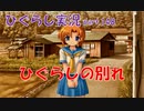 【ひぐらしのなく頃に 祭 実況part.148】残される寂しさ
