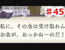 【FE　風花雪月】思考雑魚っ端のプレイ日記 #45