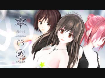 【MMD杯ZERO2参加動画】【モデル配布】めんぼう式 Riddel - リデル【ユニバース】