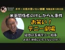 お笑いデニー劇場　ボギー大佐の言いたい放題　2019年10月30日　21時頃　放送分