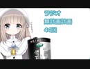 【ラジオ】無計画計画 44話【無計画兄弟】