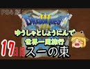 【ドラクエ３】ゆうしゃとしょうにんで世界一周旅行17日目【ゆっくり】