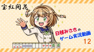 【ゆっくり実況】麻雀役を覚えながら遊べる落ちものパズルゲーム12【極落雀】