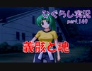 【ひぐらしのなく頃に 祭 実況part.149】最期の別れは悲哀か悲劇か