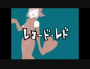 【悪質に】レコード・レド【歌ってみたので】