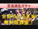 BLEACH ブレソル実況　part1562(百鬼繚乱ガチャ　全部出るまで無制限課金)