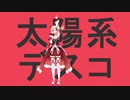 アイドル部＋SVMで太陽系デスコ【アイドル部MMD】