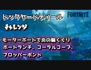 【フォートナイト】チャプター2シーズン1ドックヤードディールチャレンジ