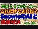 【毎日ポーカー】これだけやってればいいんじゃね？SnowieのAI対戦機能使ってみた　毎日ちょっとずつポーカー強くなる Vol.28