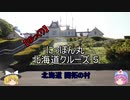 【ゆっくり】 にっぽん丸 北海道クルーズ５ 北海道開拓の村
