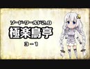 【VOICEROID】ソード・ワールド2.0〈極楽鳥亭〉3-1【TRPG】