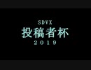 【SDVX】琴葉姉妹が普通にボルテをお話　IN　投稿者杯【VOICEROID実況】