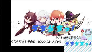 【ラジオ】うちらぢっ！~ucchy radio~ その5　2019.10.29 アーカイブ