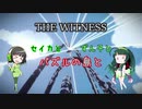 【THE WITNESS】セイカとずん子とパズルの島と part28